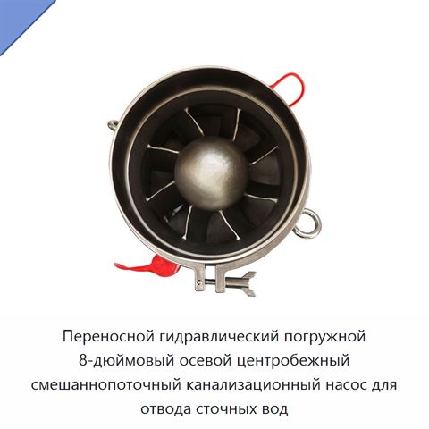 Переносной погружной гидравлический насос для сточных вод, 8 дюймов, осевой и центробежно-смешанный поток