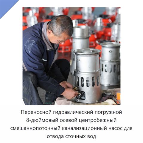 Переносной погружной гидравлический насос для сточных вод, 8 дюймов, осевой и центробежно-смешанный поток