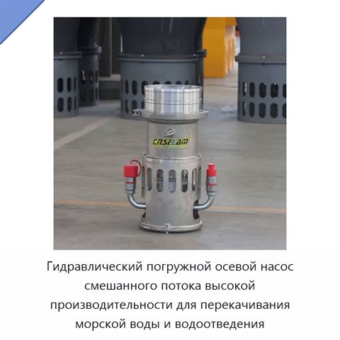 Погружной гидравлический насос осевого и смешанного потока, 450–600 м³/ч, напор 14,5 м, патрубок 200 мм, давление 172 бар