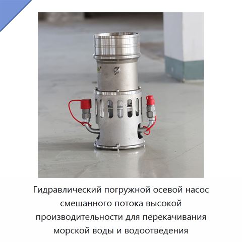 Погружной гидравлический насос осевого и смешанного потока, 450–600 м³/ч, напор 14,5 м, патрубок 200 мм, давление 172 бар