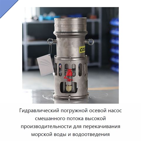 Погружной гидравлический насос осевого и смешанного потока, 450–600 м³/ч, напор 14,5 м, патрубок 200 мм, давление 172 бар