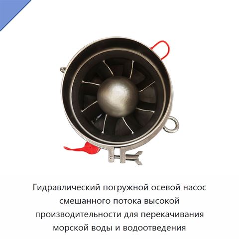 Погружной гидравлический насос осевого и смешанного потока, 450–600 м³/ч, напор 14,5 м, патрубок 200 мм, давление 172 бар