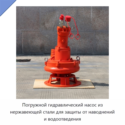 Погружной гидравлический насос из нержавеющей стали для защиты от наводнений и водоотведения