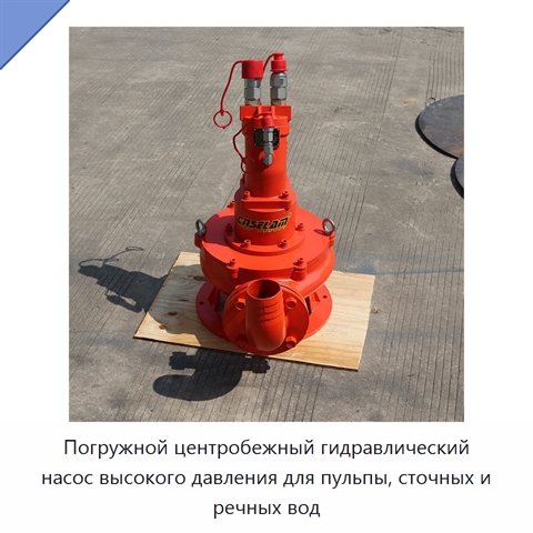 Погружной центробежный гидравлический насос высокого давления для пульпы, сточных и речных вод