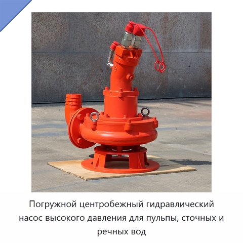 Погружной центробежный гидравлический насос высокого давления для пульпы, сточных и речных вод