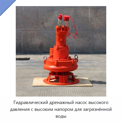 Гидравлический дренажный насос высокого давления с высоким напором для загрязнённой воды