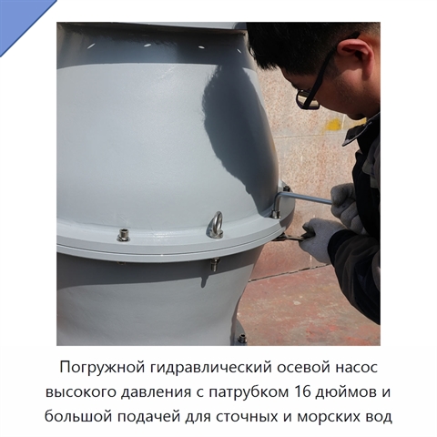 Погружной гидравлический осевой насос высокого давления с патрубком 16 дюймов и большой подачей для сточных и морских вод