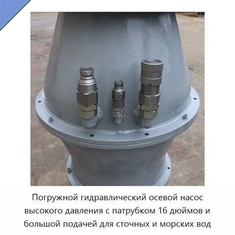 Погружной гидравлический осевой насос высокого давления с патрубком 16 дюймов и большой подачей для сточных и морских вод