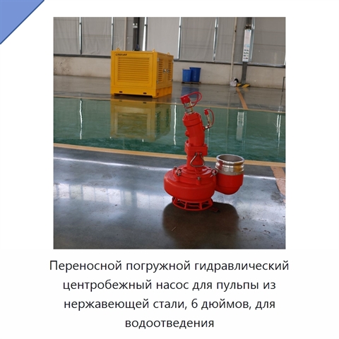 Переносной погружной гидравлический центробежный насос для пульпы из нержавеющей стали, 6 дюймов, для водоотведения