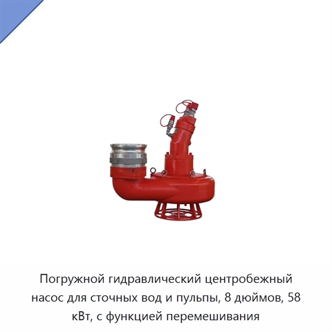 Погружной гидравлический центробежный насос для сточных вод и пульпы, 8 дюймов, 58 кВт, с функцией перемешивания