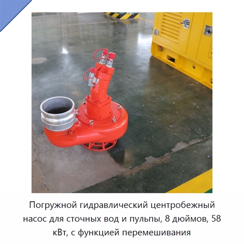 Погружной гидравлический центробежный насос для сточных вод и пульпы, 8 дюймов, 58 кВт, с функцией перемешивания
