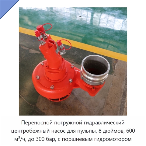 Переносной погружной гидравлический центробежный насос для пульпы, 8 дюймов, 600 м³/ч, до 300 бар, с поршневым гидромотором
