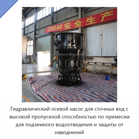 Гидравлический осевой насос для сточных вод с высокой пропускной способностью по примесям для подземного водоотведения и защиты от наводнений