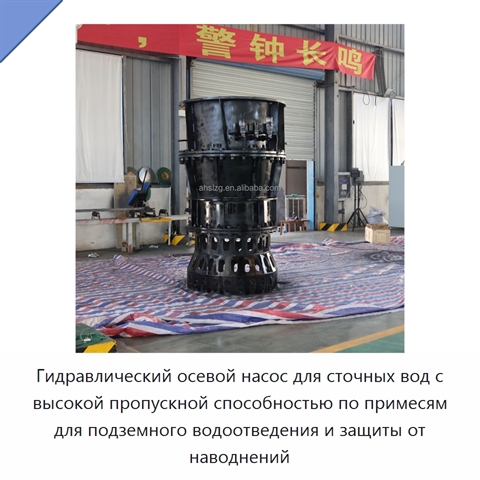 Гидравлический осевой насос для сточных вод с высокой пропускной способностью по примесям для подземного водоотведения и защиты от наводнений