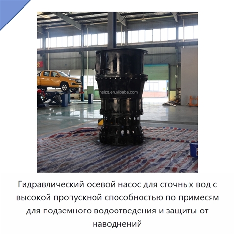 Гидравлический осевой насос для сточных вод с высокой пропускной способностью по примесям для подземного водоотведения и защиты от наводнений