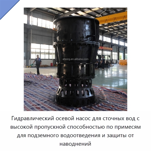 Гидравлический осевой насос для сточных вод с высокой пропускной способностью по примесям для подземного водоотведения и защиты от наводнений