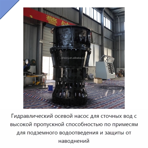 Гидравлический осевой насос для сточных вод с высокой пропускной способностью по примесям для подземного водоотведения и защиты от наводнений