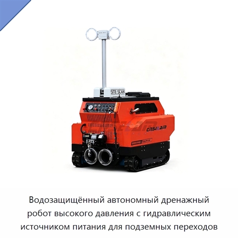 Водозащищённый автономный дренажный робот высокого давления с гидравлическим источником питания для подземных переходов