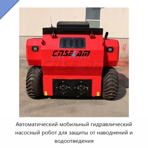 Автоматический мобильный гидравлический насосный робот для защиты от наводнений и водоотведения