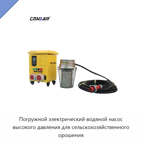 Погружной электрический водяной насос высокого давления для сельскохозяйственного орошения