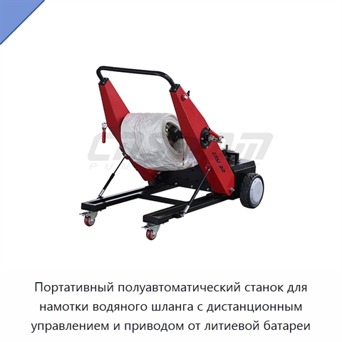 Портативный полуавтоматический станок для намотки водяного шланга с дистанционным управлением и приводом от литиевой батареи