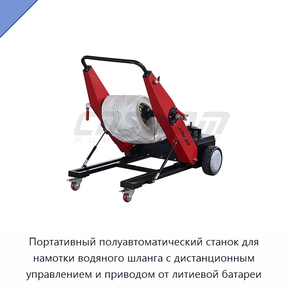 Портативный полуавтоматический станок для намотки водяного шланга с дистанционным управлением и приводом от литиевой батареи — Прочие инструменты