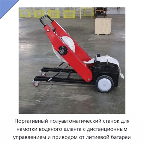 Портативный полуавтоматический станок для намотки водяного шланга с дистанционным управлением и приводом от литиевой батареи