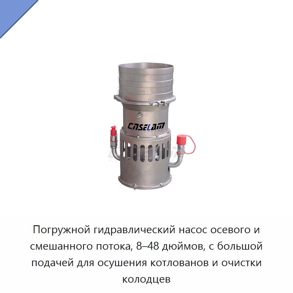 Погружной гидравлический насос осевого и смешанного потока, 8–48 дюймов, с большой подачей для осушения котлованов и очистки колодцев — Насосы