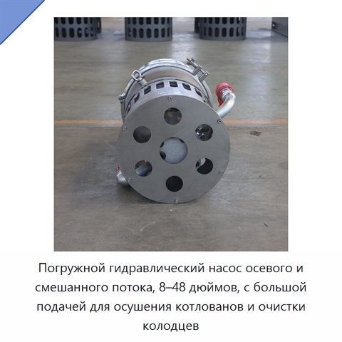 Погружной гидравлический насос осевого и смешанного потока, 8–48 дюймов, с большой подачей для осушения котлованов и очистки колодцев