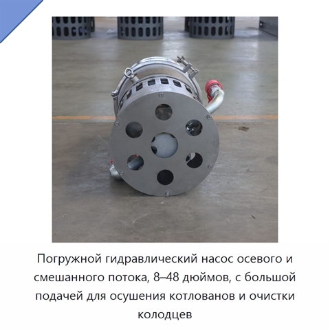 Погружной гидравлический насос осевого и смешанного потока, 8–48 дюймов, с большой подачей для осушения котлованов и очистки колодцев