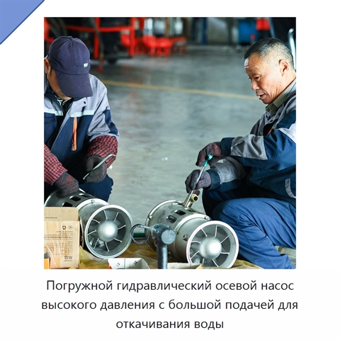 Погружной гидравлический осевой насос высокого давления с большой подачей для откачивания воды