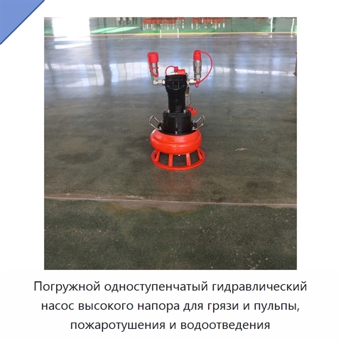 Погружной одноступенчатый гидравлический насос высокого напора для грязи и пульпы, пожаротушения и водоотведения