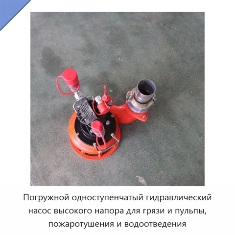 Погружной одноступенчатый гидравлический насос высокого напора для грязи и пульпы, пожаротушения и водоотведения