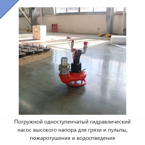 Погружной одноступенчатый гидравлический насос высокого напора для грязи и пульпы, пожаротушения и водоотведения