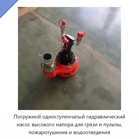 Погружной одноступенчатый гидравлический насос высокого напора для грязи и пульпы, пожаротушения и водоотведения