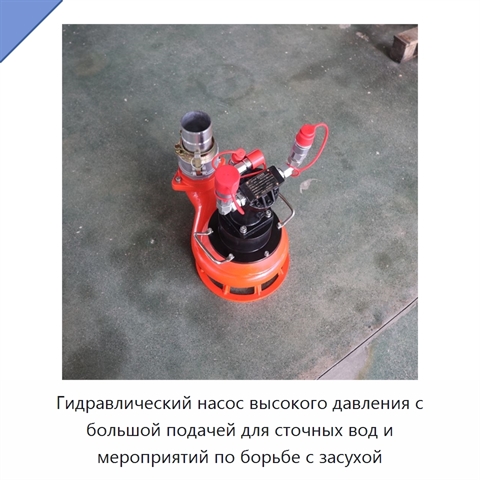 Гидравлический насос высокого давления с большой подачей для сточных вод и мероприятий по борьбе с засухой