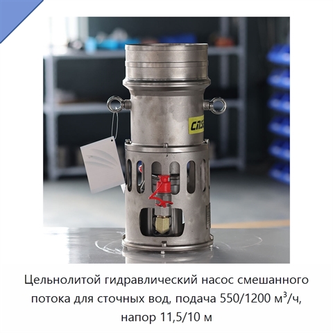 Цельнолитой гидравлический насос смешанного потока для сточных вод, подача 550/1200 м³/ч, напор 11,5/10 м