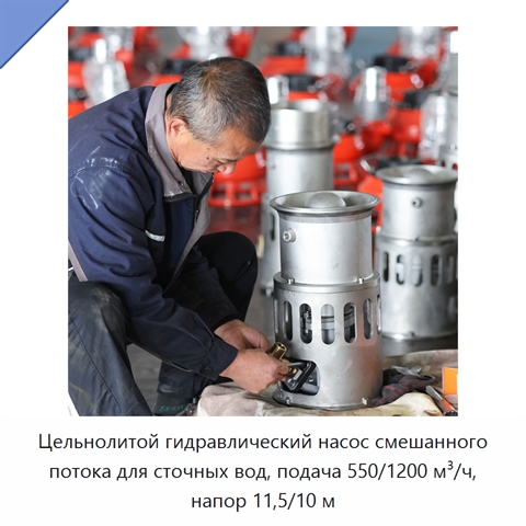 Цельнолитой гидравлический насос смешанного потока для сточных вод, подача 550/1200 м³/ч, напор 11,5/10 м