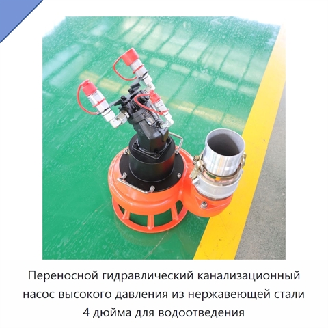 Переносной гидравлический канализационный насос высокого давления из нержавеющей стали 4 дюйма для водоотведения