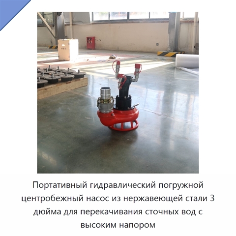 Портативный гидравлический погружной центробежный насос из нержавеющей стали 3 дюйма для перекачивания сточных вод с высоким напором