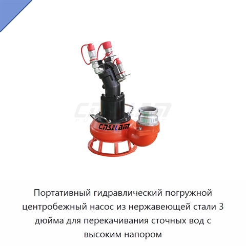 Портативный гидравлический погружной центробежный насос из нержавеющей стали 3 дюйма для перекачивания сточных вод с высоким напором