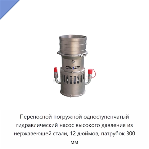 Переносной погружной одноступенчатый гидравлический насос высокого давления из нержавеющей стали, 12 дюймов, патрубок 300 мм