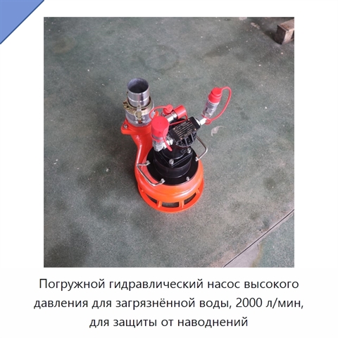 Погружной гидравлический насос высокого давления для загрязнённой воды, 2000 л/мин, для защиты от наводнений