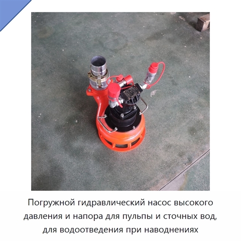 Погружной гидравлический насос высокого давления и напора для пульпы и сточных вод, для водоотведения при наводнениях
