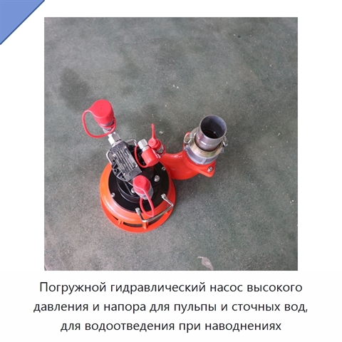 Погружной гидравлический насос высокого давления и напора для пульпы и сточных вод, для водоотведения при наводнениях