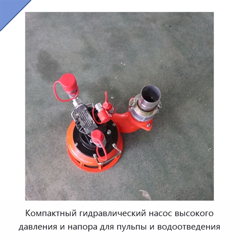 Компактный гидравлический насос высокого давления и напора для пульпы и водоотведения