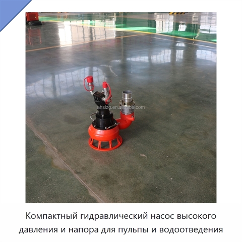 Компактный гидравлический насос высокого давления и напора для пульпы и водоотведения