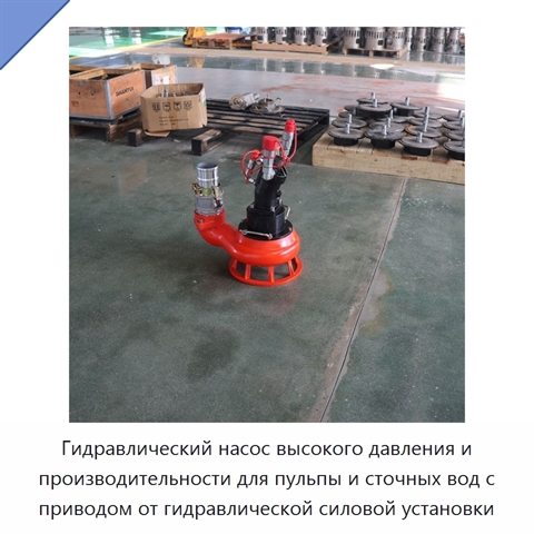 Гидравлический насос высокого давления и производительности для пульпы и сточных вод с приводом от гидравлической силовой установки