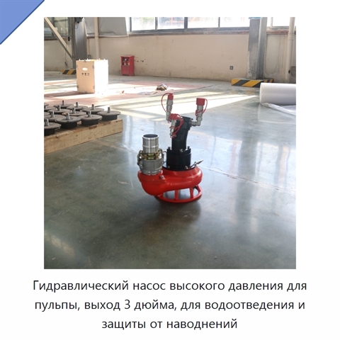 Гидравлический насос высокого давления для пульпы, выход 3 дюйма, для водоотведения и защиты от наводнений