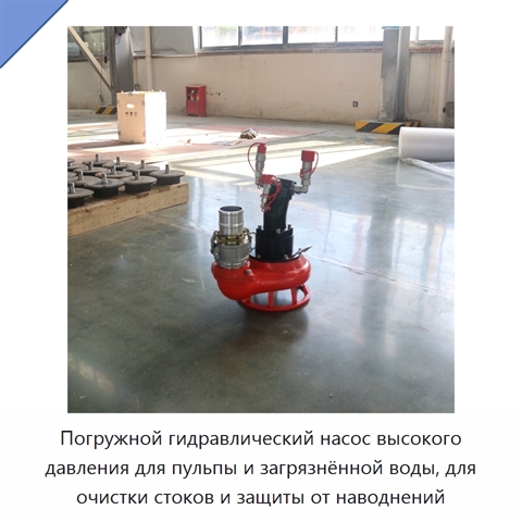 Погружной гидравлический насос высокого давления для пульпы и загрязнённой воды, для очистки стоков и защиты от наводнений
